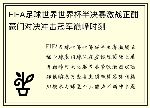FIFA足球世界世界杯半决赛激战正酣豪门对决冲击冠军巅峰时刻