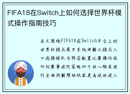 FIFA18在Switch上如何选择世界杯模式操作指南技巧
